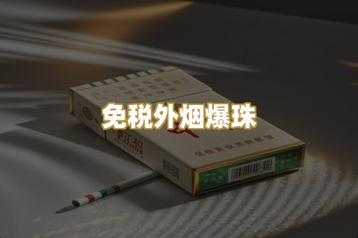 越代出口烟