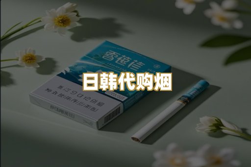 日韩代购烟
