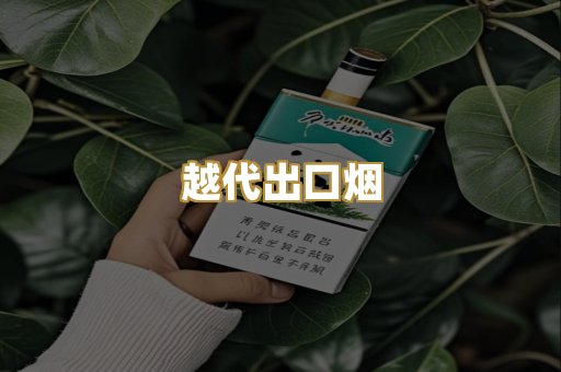 越代出口烟